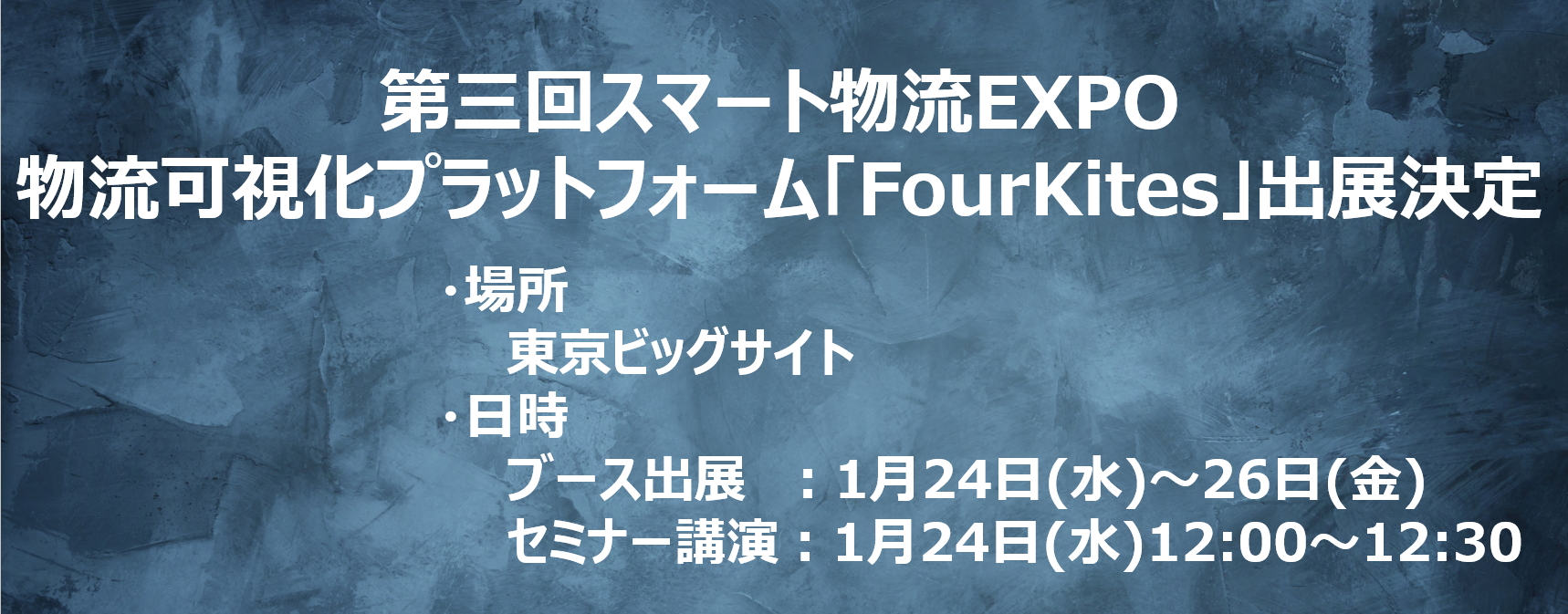 第三回スマート物流EXPO 物流可視化プラットフォーム「FourKites」出展決定