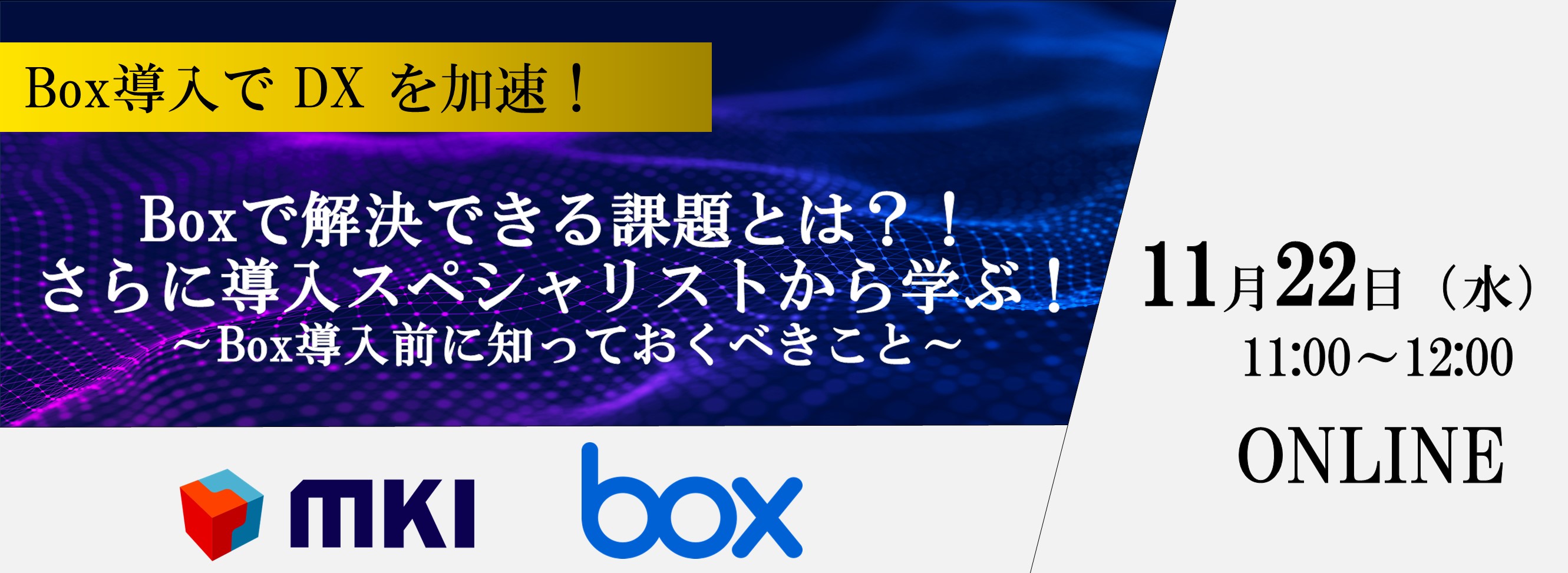 Boxで解決できる課題とは？！ さらに導入スペシャリストから学ぶ！