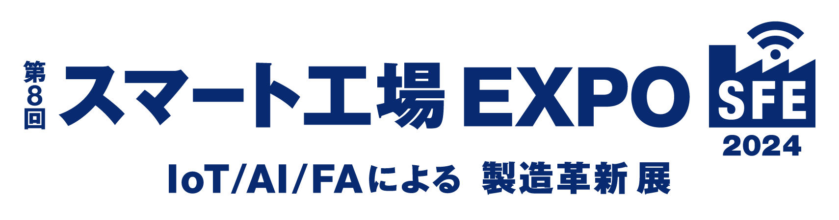 第8回スマート工場EXPO