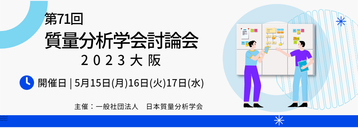 第71回質量分析総合討論会 2023大阪