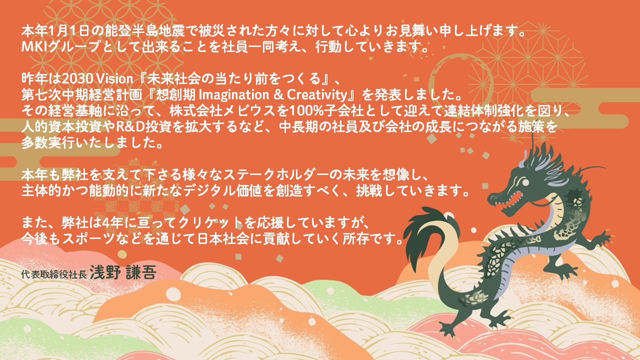 2024　年頭のご挨拶