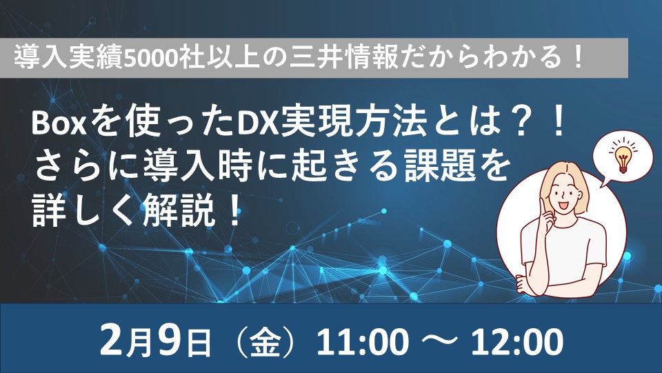 Boxを使ったDX実現方法とは？！さらに導入時に起きる課題を詳しく解説！