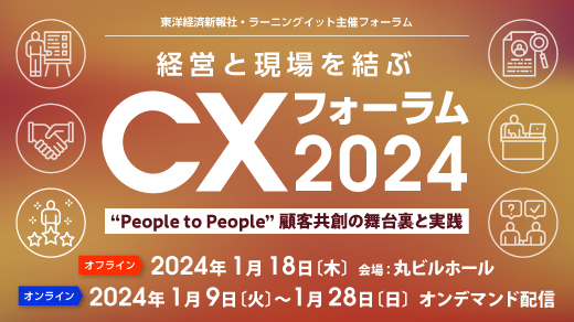 経営と現場を結ぶCXフォーラム2024