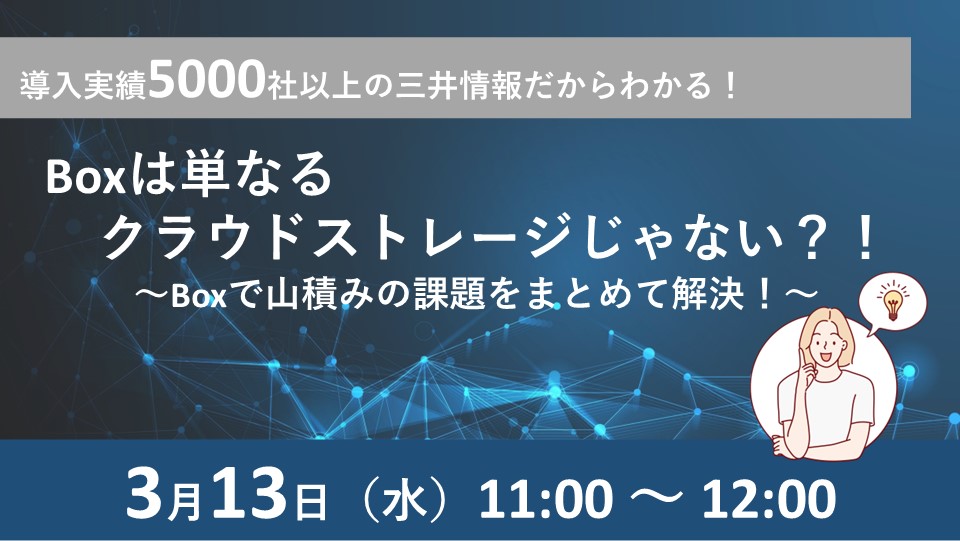 Boxは単なるクラウドストレージじゃない？！～Boxで山積みの課題をまとめて解決！～