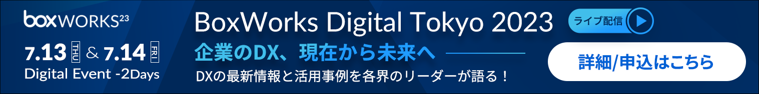 BoxWorks Digital Tokyo 2023 詳細/申込はこちら