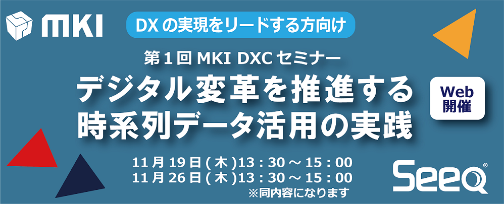 第1回MKI DXCセミナー デジタル変革を推進する時系列データ活用の実践