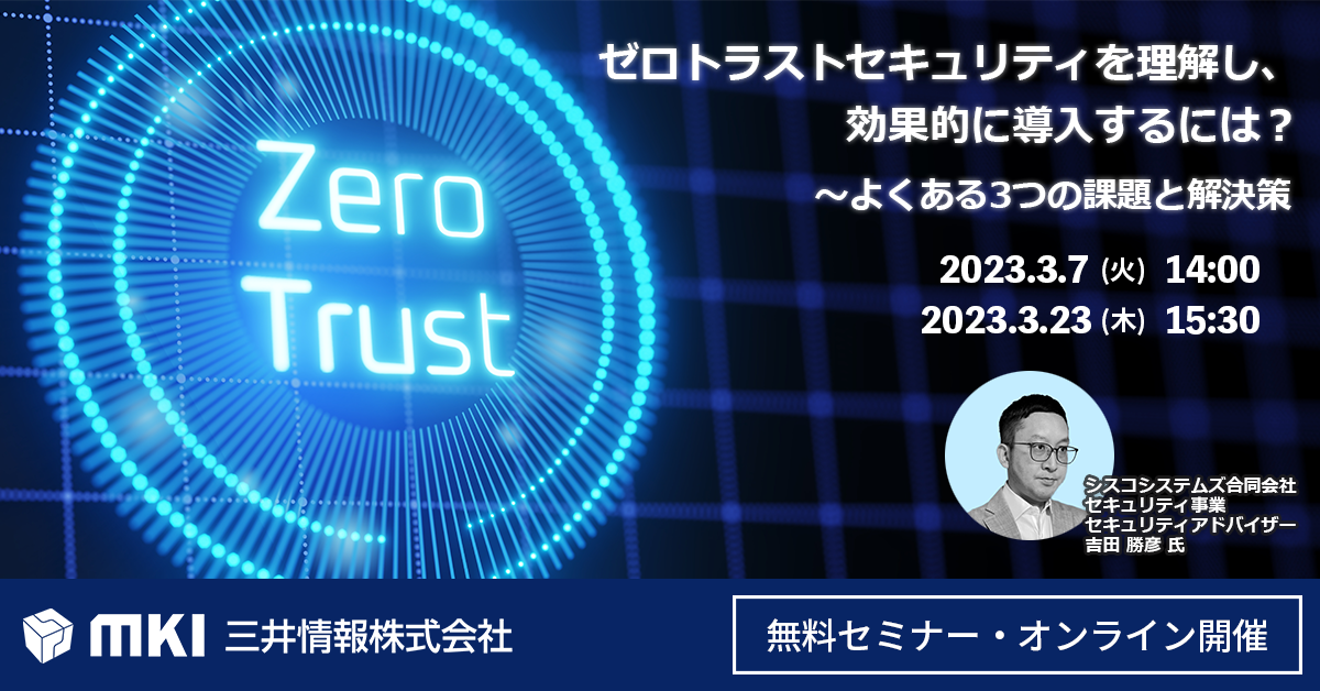 ゼロトラストセキュリティを理解し、効果的に導入するには？～よくある3つの課題と解決策