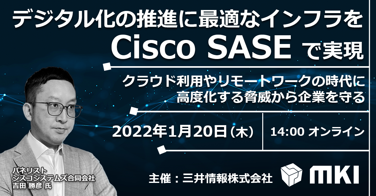 デジタル化の推進に最適なインフラをCisco SASEで実現