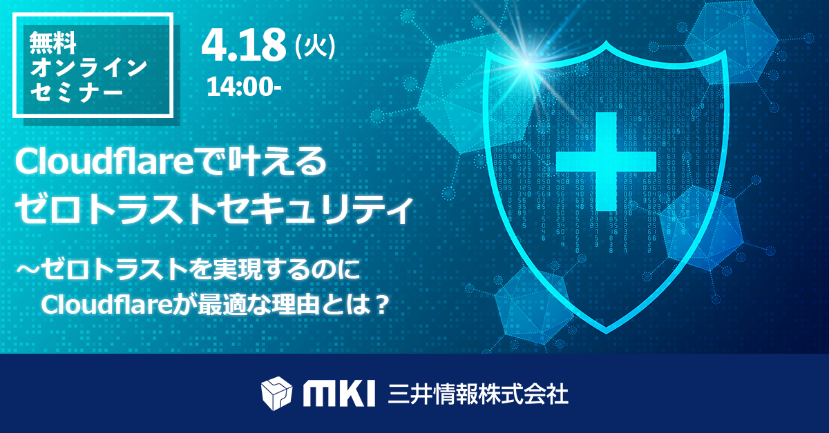 Cloudflareで叶えるゼロトラストセキュリティ ～ゼロトラストを実現するのにCloudflareが最適な理由とは？