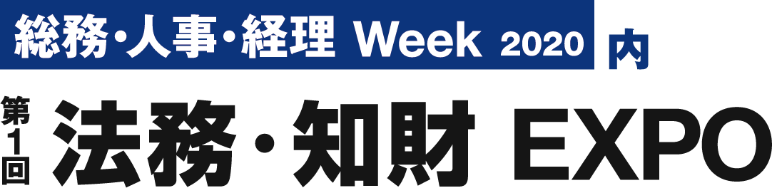 第1回 法務・知財 EXPO
