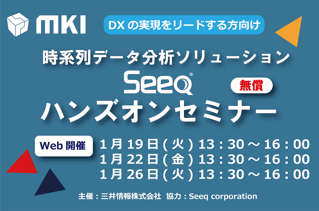 時系列データ分析ソリューション Seeqハンズオンセミナー
