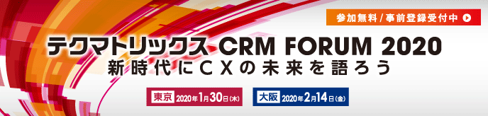 テクマトリックス CRM FORUM 2020