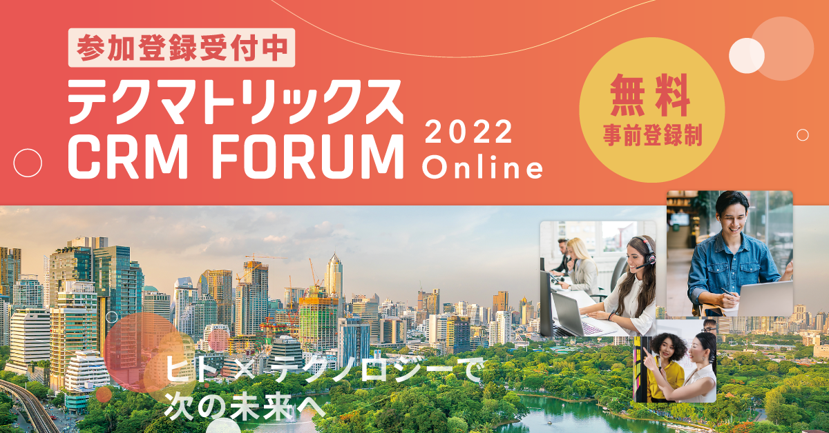 テクマトリックス CRM FORUM 2022 Online