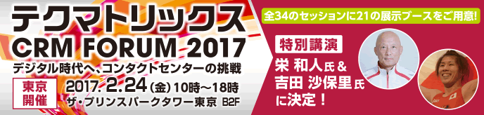 テクマトリックス CRM FORUM 2017