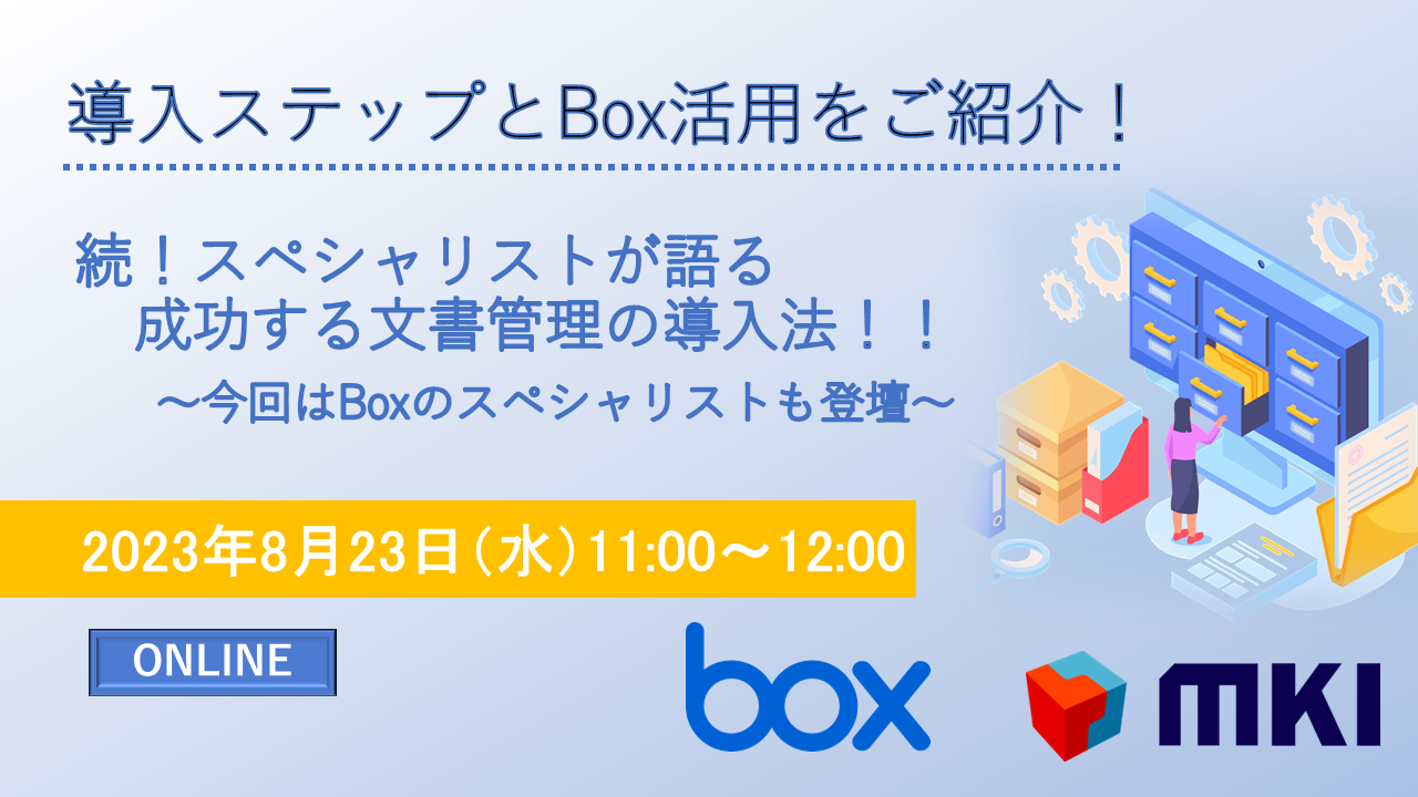 続！スペシャリストが語る成功する文書管理の導入法！！～今回はBoxのスペシャリストも登壇～