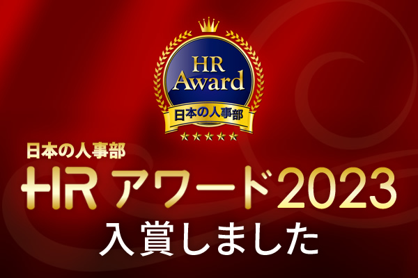 HRアワード2023 入賞しました