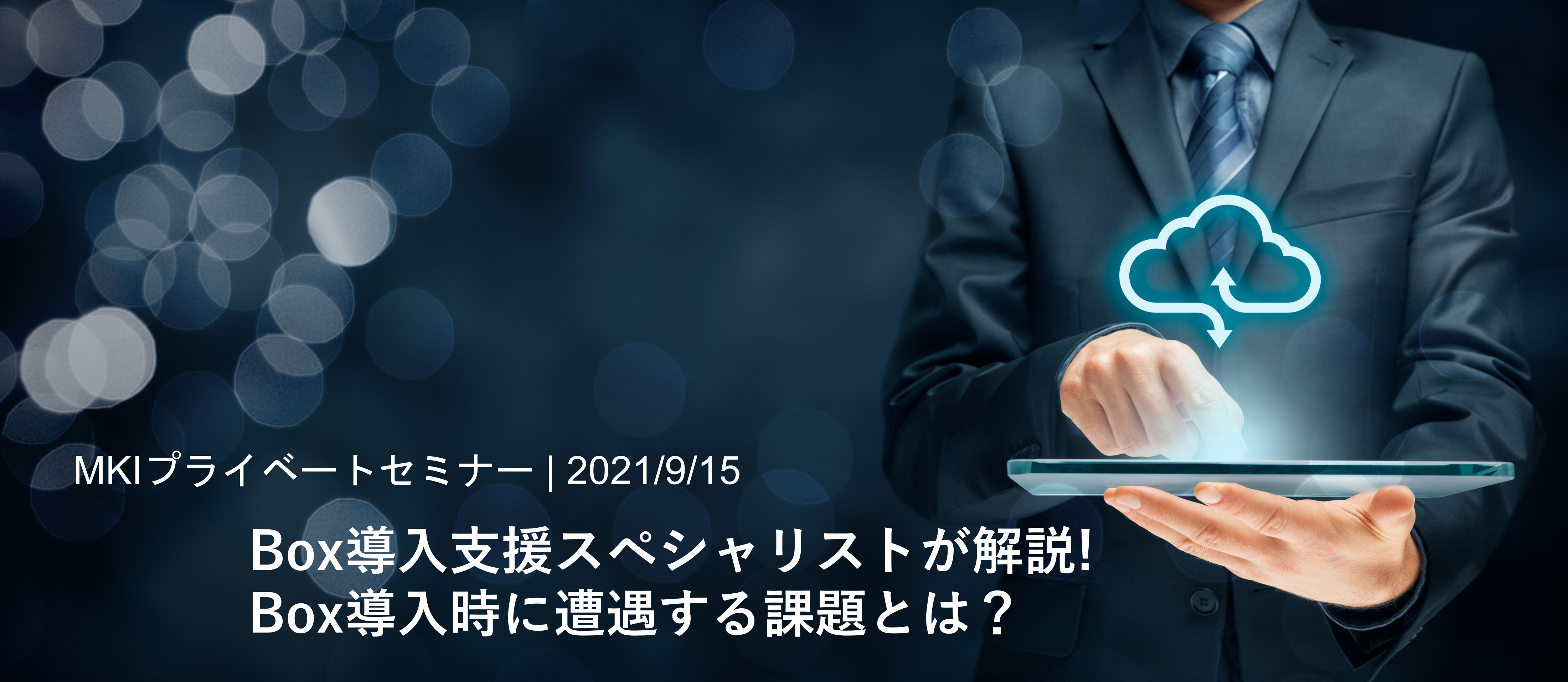 MKIプライベートセミナー