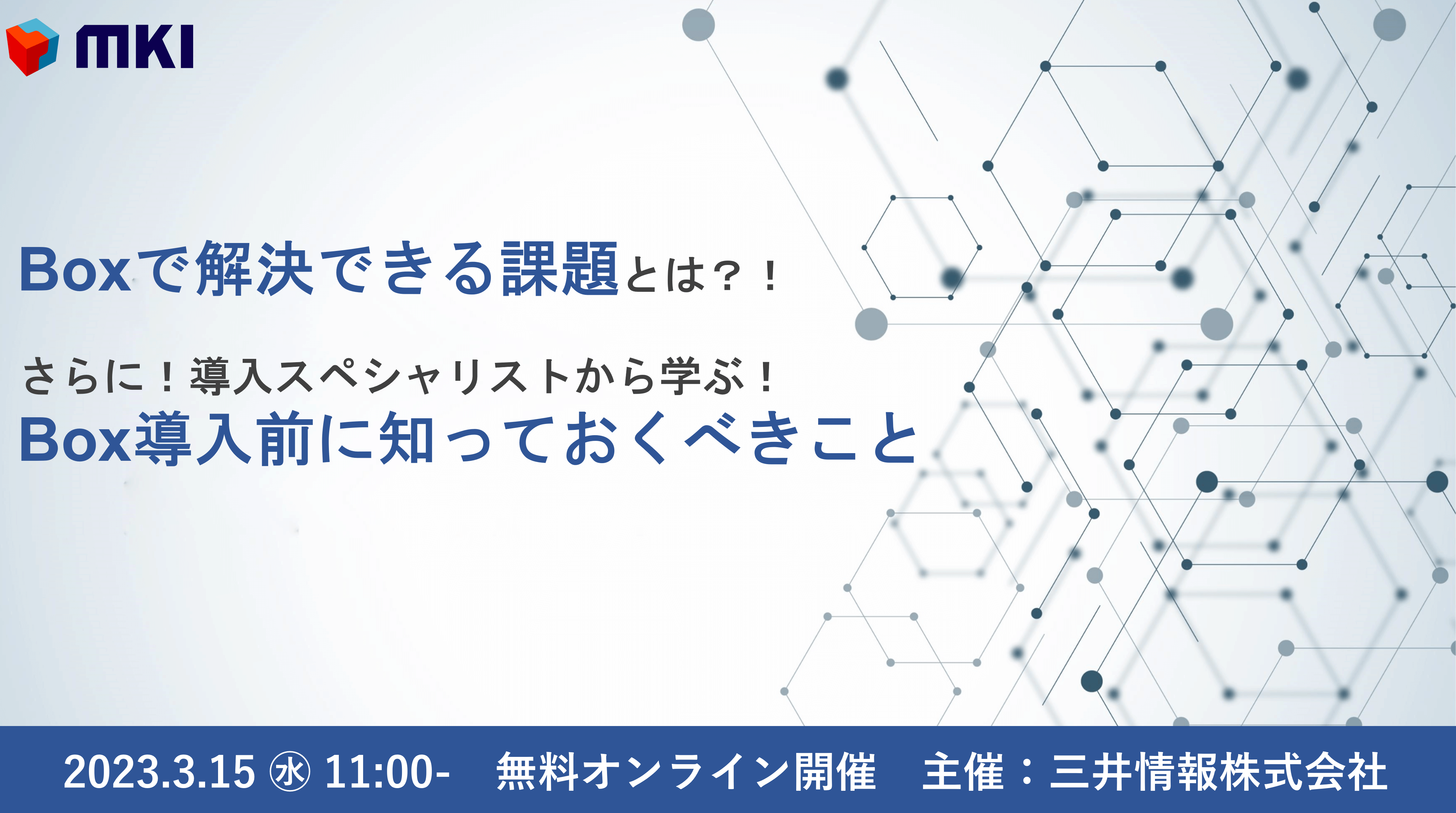 Boxで解決できる課題とは？！ さらに！導入スペシャリストから学ぶ！ Box導入前に知っておくべきこと