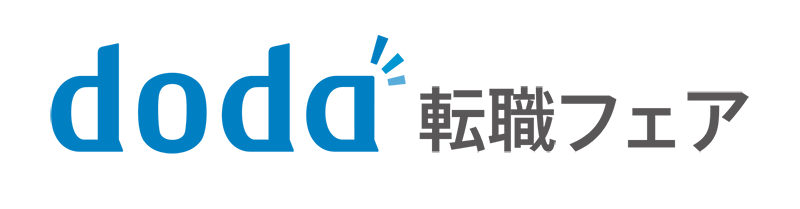 doda転職フェア