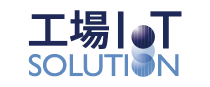 工場IT SOLUTION