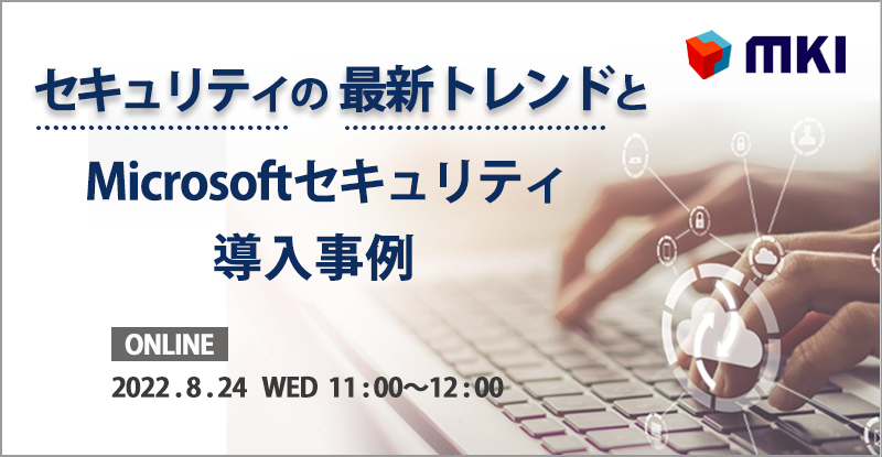 セキュリティの最新トレンドとMicrosoftセキュリティ導入事例