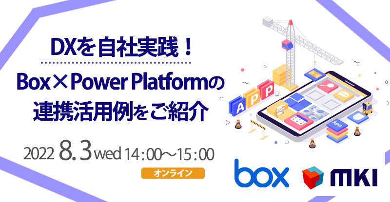 DXを自社実践！Box × Power Platformの連携活用例をご紹介