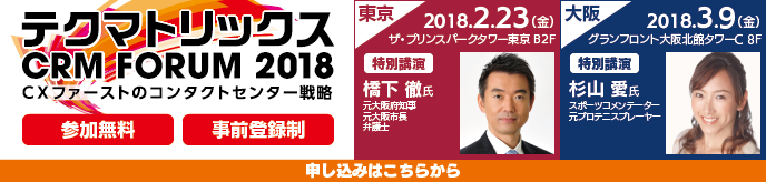 テクマトリックス CRM Forum 2018