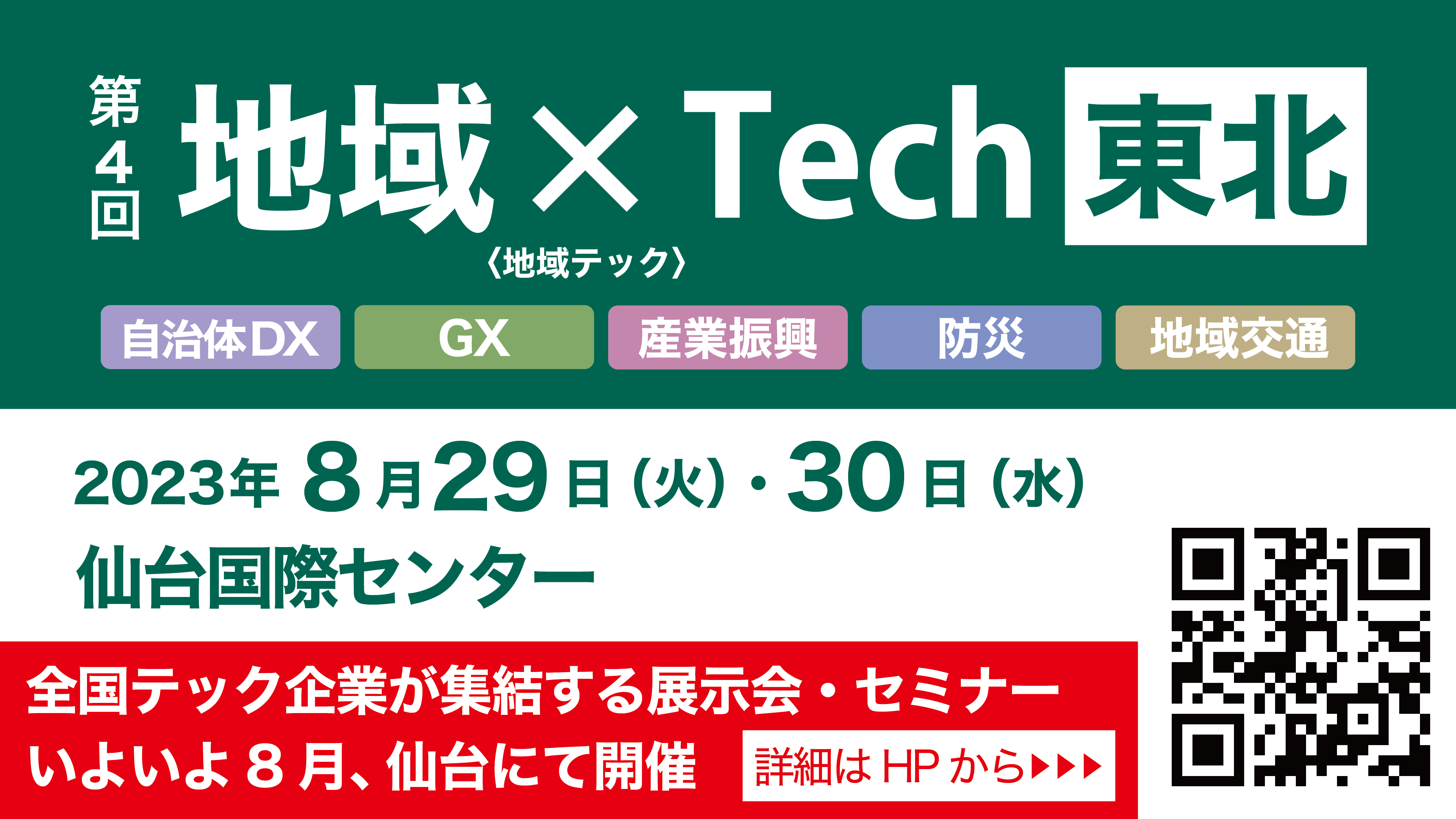 地域 × Tech 東北