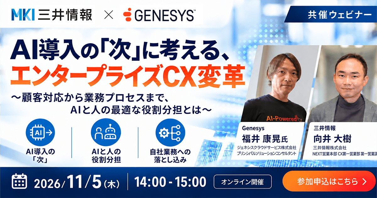 【MKI×Genesys共同セミナー】AI導入の「次」に考える、エンタープライズCX変革～顧客対応から業務プロセスまで、AIと人の最適な役割分担とは～