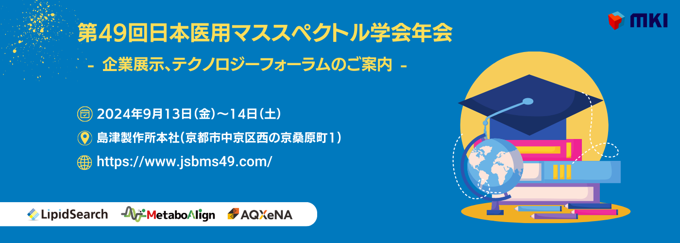 49回日本医用マススペクトル学会（本文用）.png