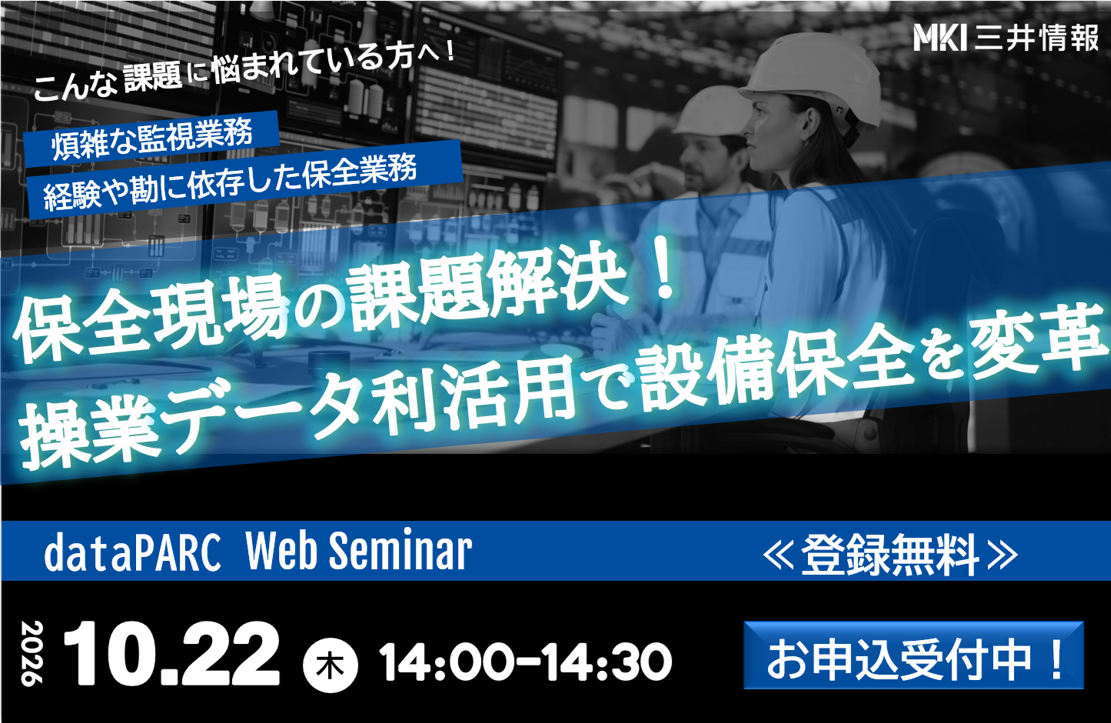 【10/22開催】「保全現場の課題解決！操業データ利活用で設備保全を変革！」dataPARC無料ウェビナー