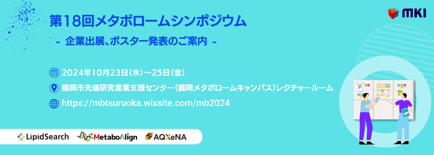 第18回メタボロームシンポジウム