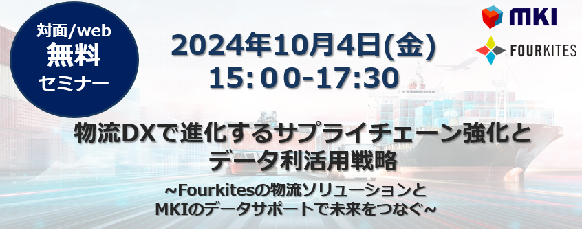 物流DXで進化するサプライチェーン強化とデータ利活用戦略 Fourkitesの物流ソリューションとMKIのデータサポートで未来をつなぐ