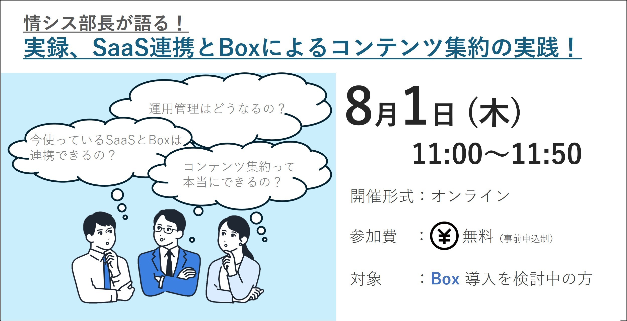 情シス部長が語る！実録、SaaS連携とBoxによるコンテンツ集約の実践！！