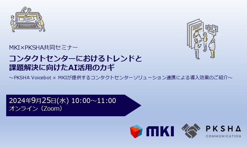 【MKI×PKSHA共同セミナー】コンタクトセンターにおけるトレンドと課題解決に向けたAI活用のカギ