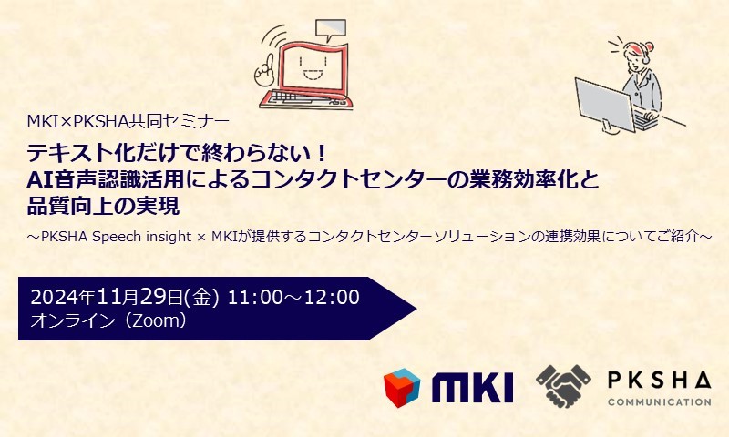 【MKI×PKSHA共同セミナー】テキスト化だけで終わらない！AI音声認識活用によるコンタクトセンターの業務効率化と品質向上の実現