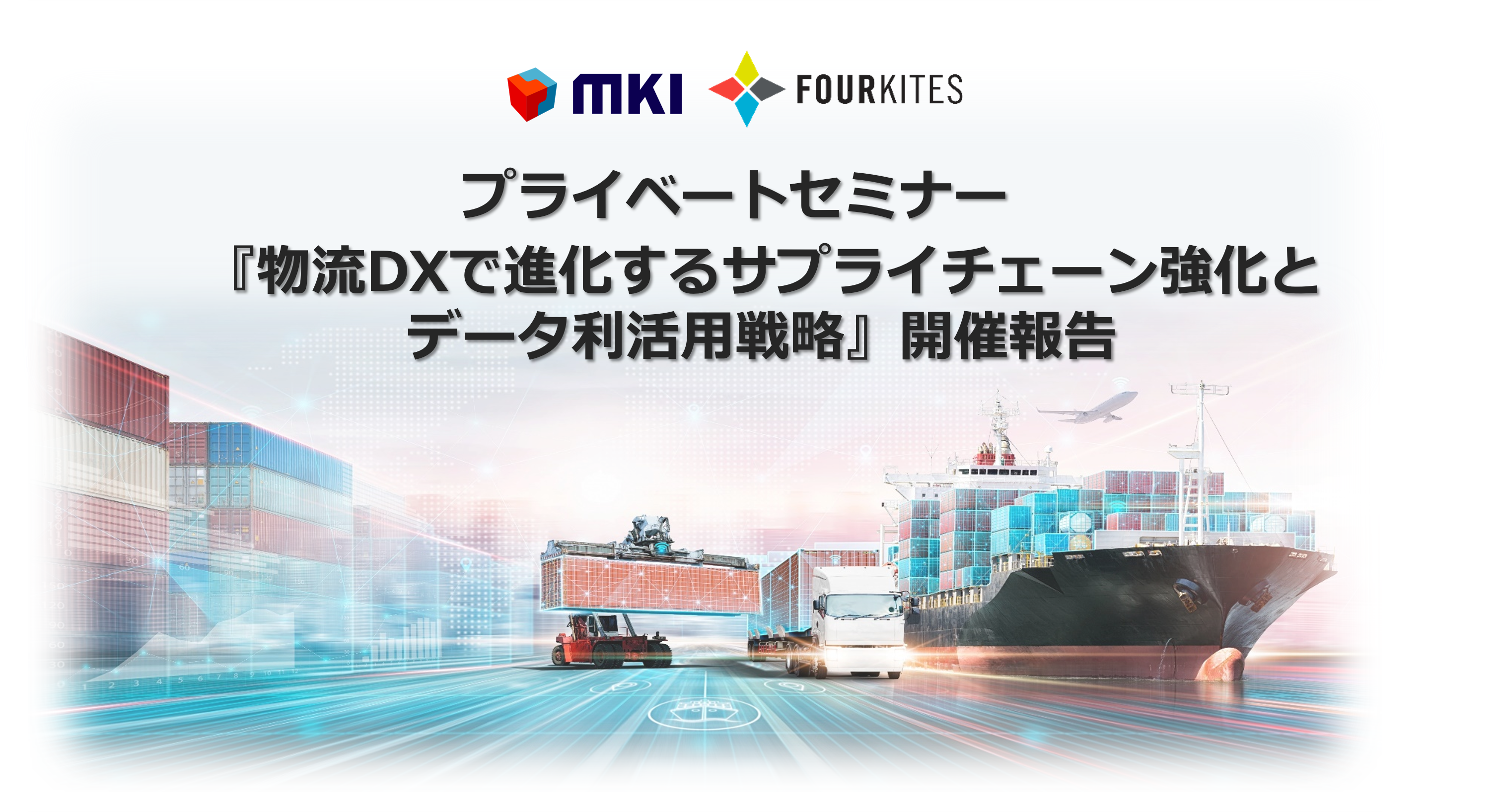 「物流DXで進化するサプライチェーン強化とデータ利活用戦略」開催報告