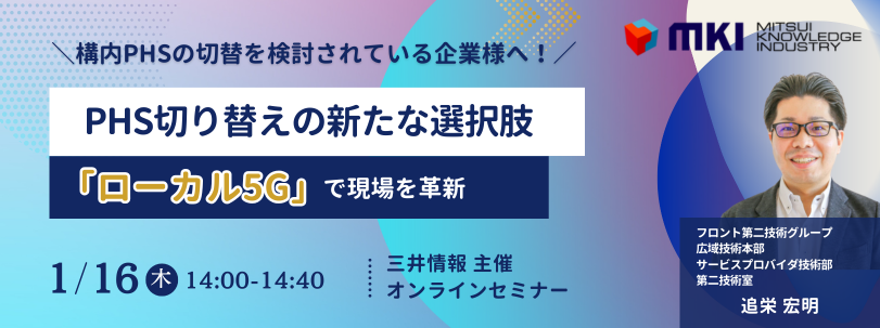 ローカル5G,PHS,基地局,MKI,三井情報,ピッチ