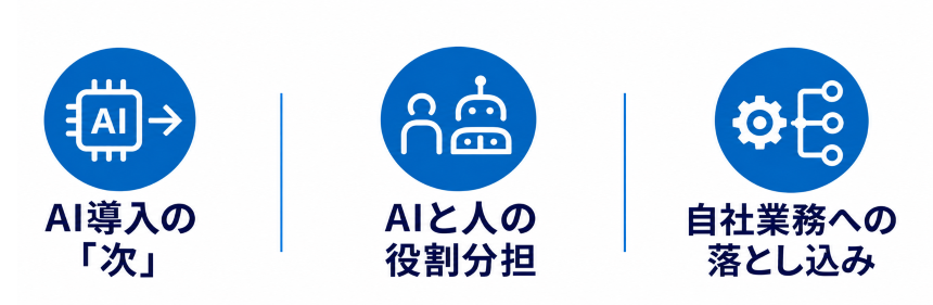 本ウェビナーでお伝えする3つのポイント