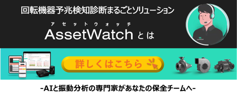 AssetWatchについて知りたい方はこちら