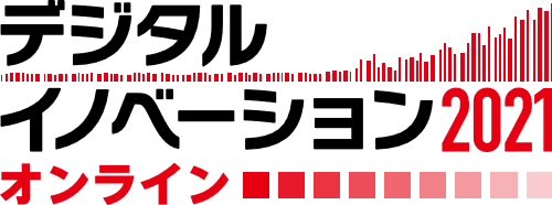 デジタルイノベーション 2021 オンライン