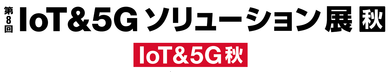 第8回IoT&5Gソリューション展 秋