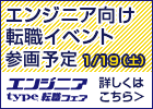 エンジニア向け転職イベント 参加予定1/19(土)エンジニア type転職フェア 詳しくはこちら＞
