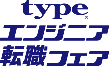 typeエンジニア転職フェア