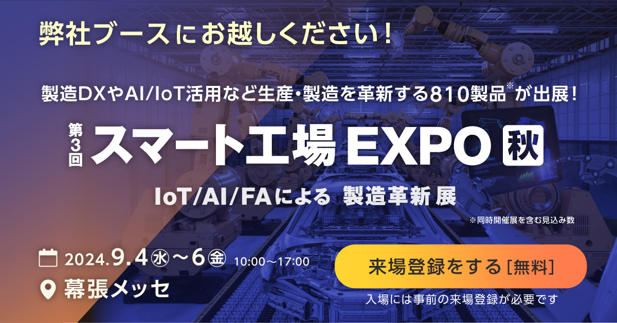 第三回スマート工場EXPO秋