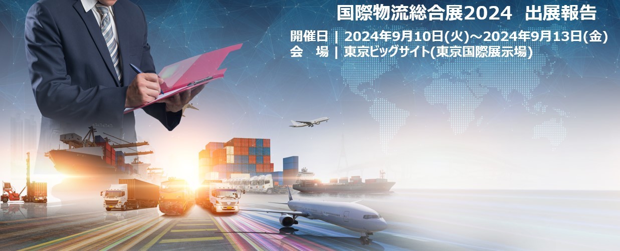 国際物流総合展2024 出展報告