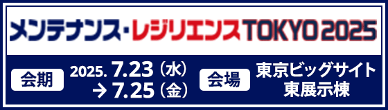 メンテナンス・レジリエンスTOKYO2024