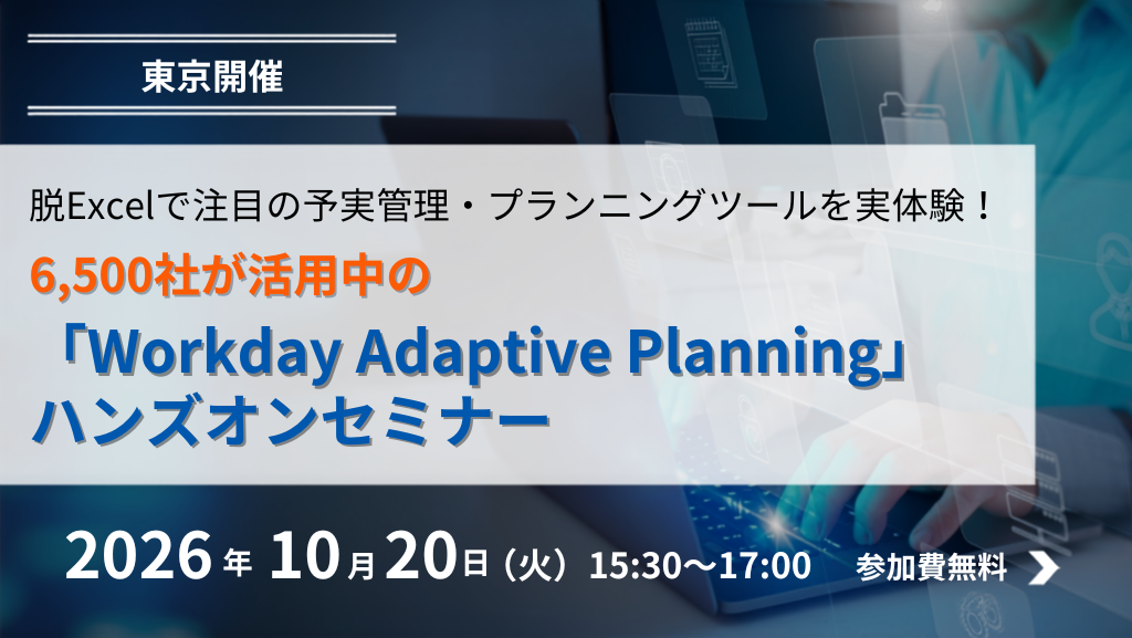 脱Excelで注目の予実管理・プランニングツールを実体験！6,500社が活用中の「Workday Adaptive Planning」ハンズオンセミナー 2026年10月20日（火）15:30～17:00 オンサイト開催・参加費無料
