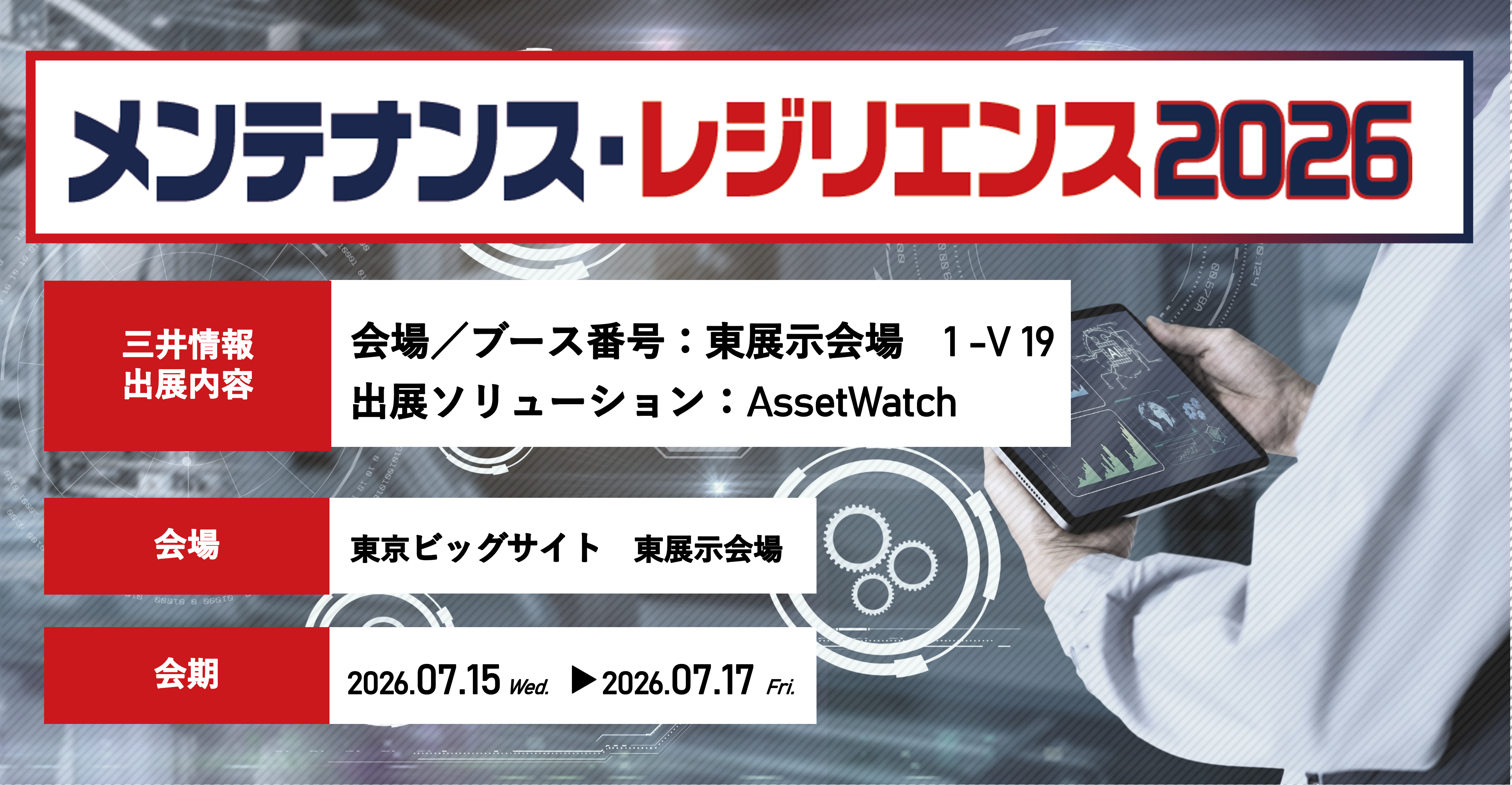 メンテナンスレジリエンス2026　AssetWatch出展
