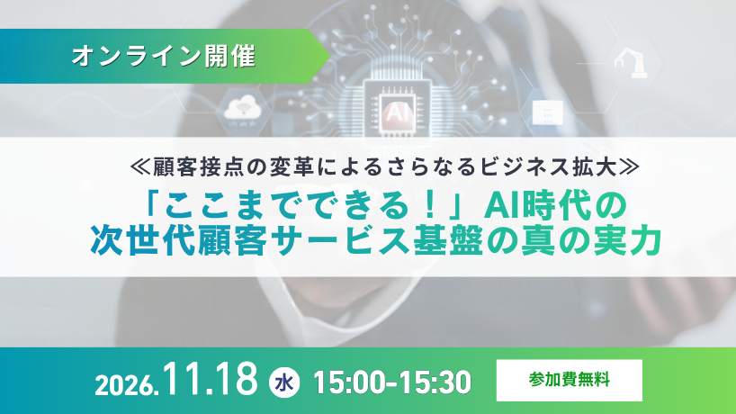 【11/18(水) ServiceNowオンラインセミナー】≪顧客接点の変革によるさらなるビジネス拡大≫「ここまでできる！」AI時代の次世代顧客サービス基盤の真の実力